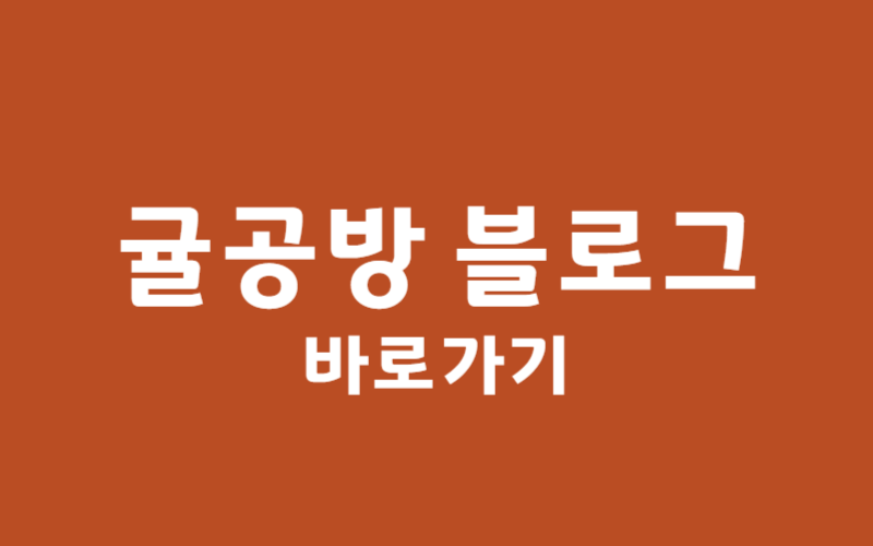 귤공방 블로그 바로가기